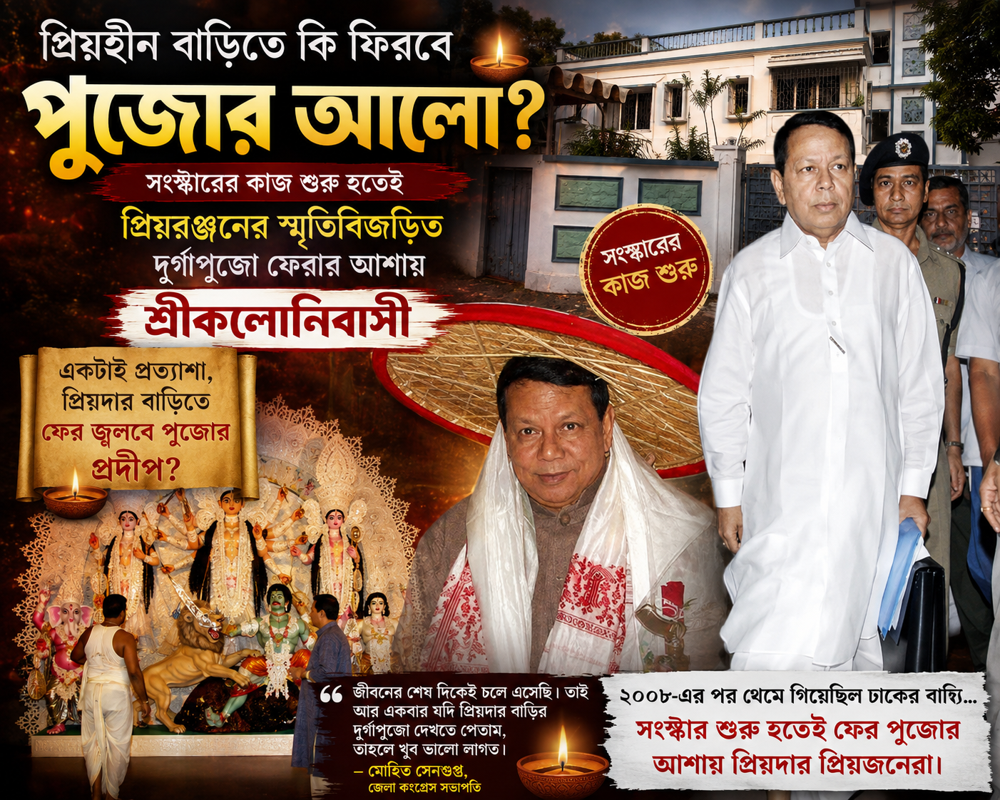 “প্রিয়হীন বাড়িতে কি ফিরবে পুজোর আলো? সংস্কারের কাজ শুরু হতেই প্রিয়রঞ্জনের স্মৃতিবিজড়িত দুর্গাপুজো ফেরার আশায় শ্রীকলোনিবাসী”