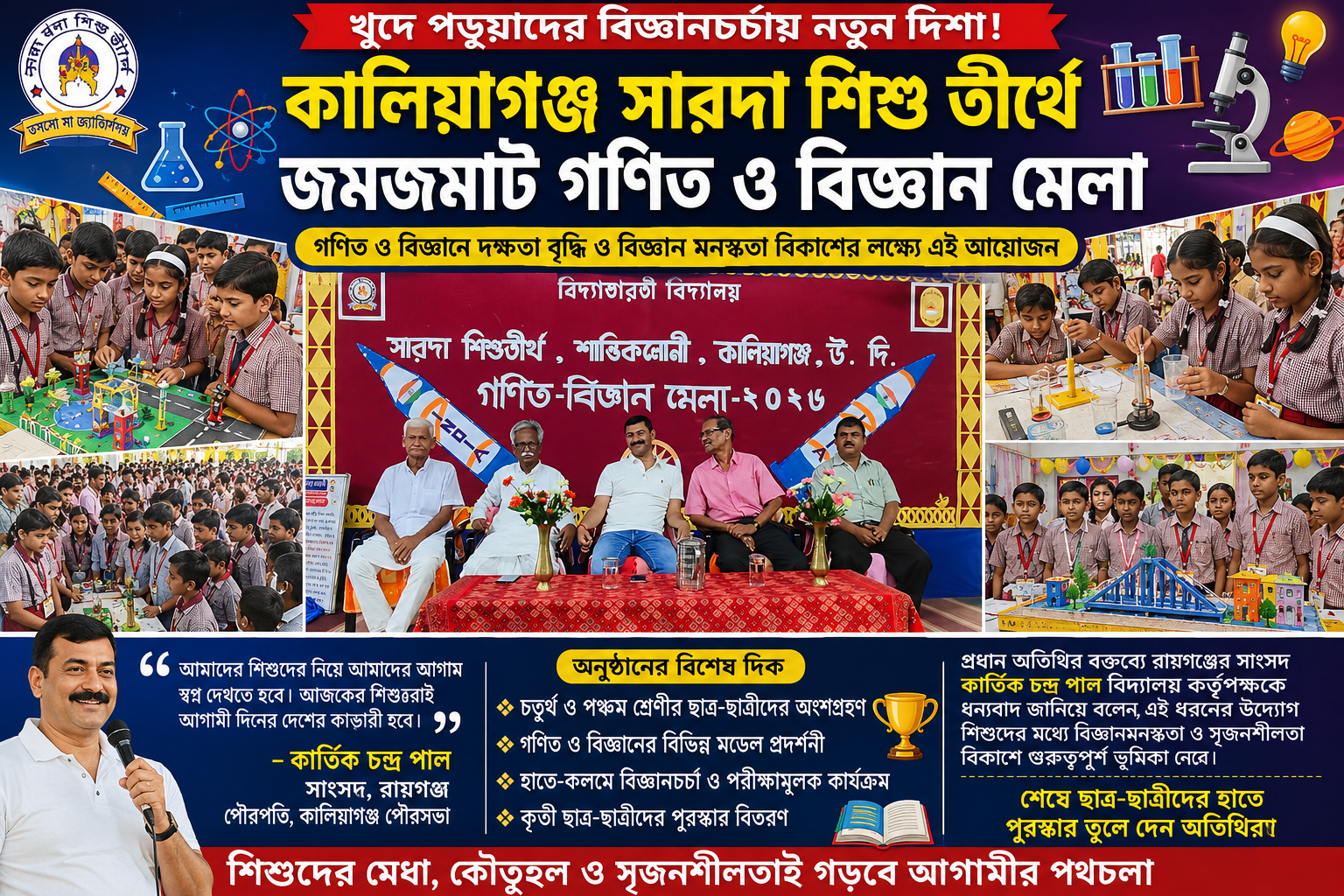 খুদে পড়ুয়াদের বিজ্ঞানচর্চায় নতুন দিশা! কালিয়াগঞ্জ সারদা শিশু তীর্থে জমজমাট গণিত ও বিজ্ঞান মেলা