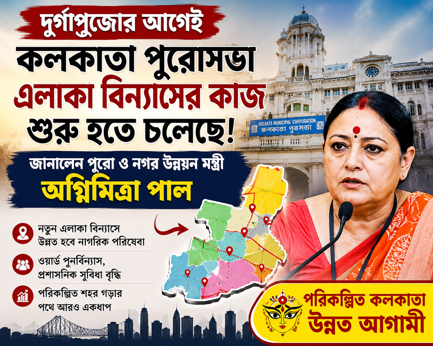 দুর্গাপুজোর আগেই কলকাতা পুরোসভা এলাকার এলাকা বিন্যাসের কাজ শুরু হতে চলেছে বলেই জানালেন পুরো ও নগর উন্নয়ন মন্ত্রী অগ্নিমিত্রা পাল।
