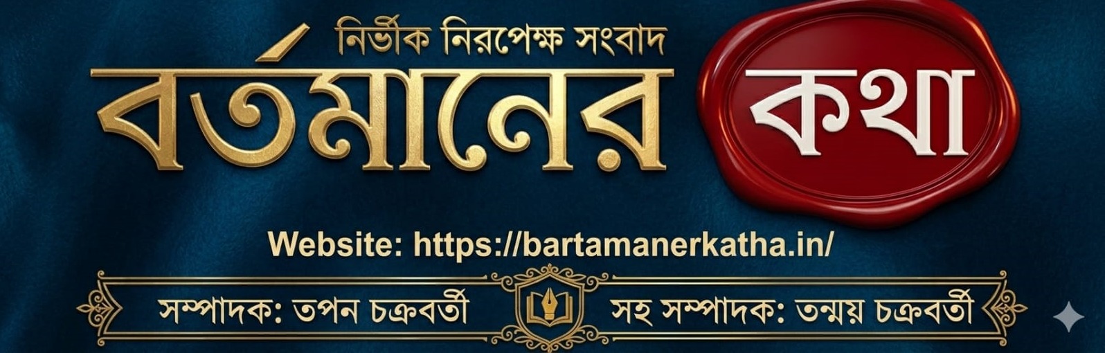 Bartamaner Katha (বর্তমানের কথা)