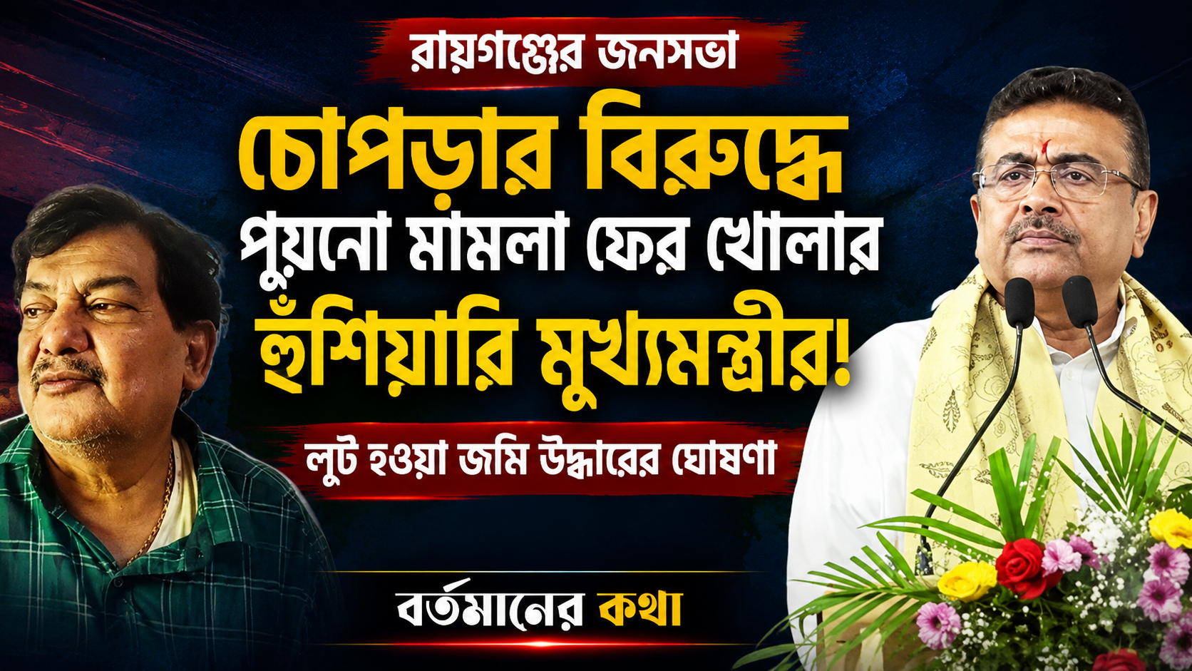 ‘চোপড়ার মাফিয়াদের বিরুদ্ধে পুরনো মামলা ফের খোলা হবে, লুট হওয়া জমিও উদ্ধার করব’—রায়গঞ্জের জনসভা থেকে হামিদুর রহমানকে কড়া হুঁশিয়ারি মুখ্যমন্ত্রী শুভেন্দু অধিকারীর!