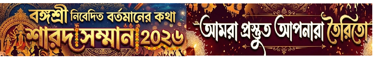 Bartamaner Katha (বর্তমানের কথা)